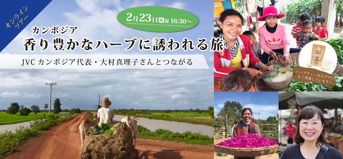 カンボジア オンラインツアー（香り豊かなハーブに誘われる旅）