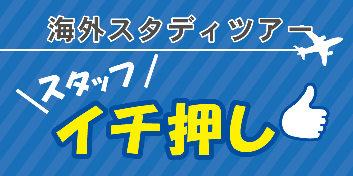 海外スタディツアースタッフ イチオシ