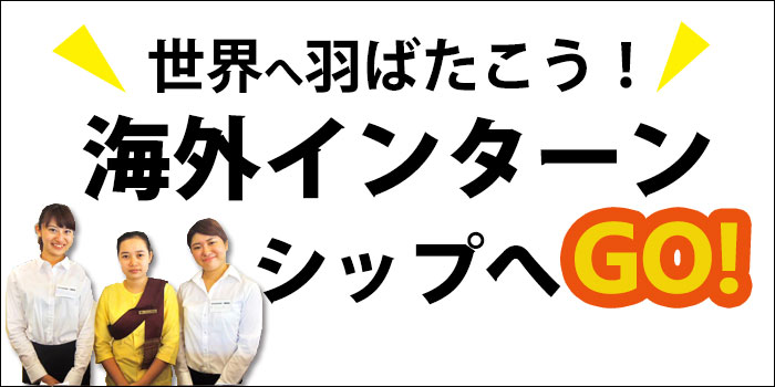 海外インターンシップ 海外で実務体験、人気の海外インターン！