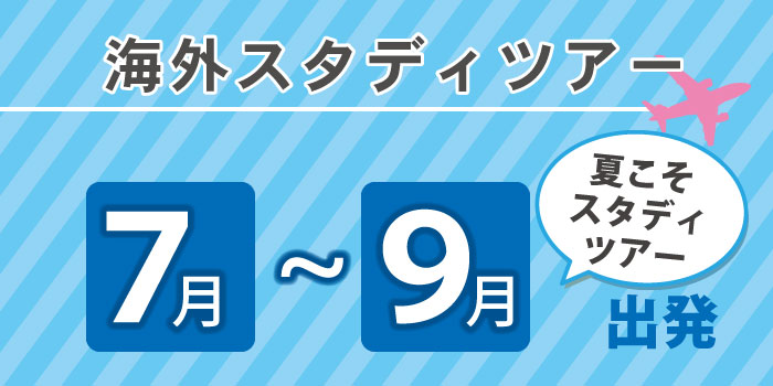 7,8,9月出発スタディツアー