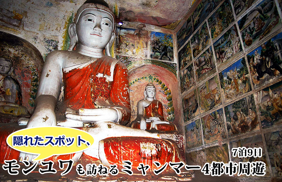 隠れたスポット・モンユワも訪ねる
