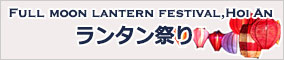 ベトナムランタン祭り