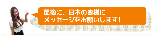 日本の皆さんへメッセージ