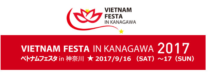 神奈川 ベトナムフェスティバル17が開催 ピースインツアー ベトナム カンボジア ラオス ミャンマーへの海外旅行 スタディツアー 神奈川 ベトナムフェスティバル17が開催 ピースインツアー ベトナム カンボジア ラオス ミャンマーへの海外旅行 スタディツアー