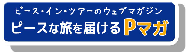 ピース・イン・ツアーのウェブマガジン