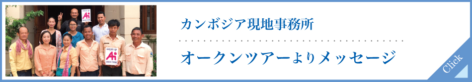 現地事務所メッセージ