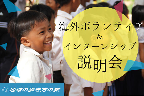 【全コース説明会】海外ボランティア・海外インターンシップ全体説明会 説明会・イベントの様子 イメージ