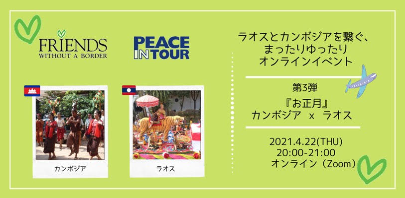 フレンズ×ピース・イン・ツアー共同企画イベント第3弾!<br> 「ラオスとカンボジアをつなぐ、まったりゆったりオンラインイベント」 説明会・イベントの様子 イメージ