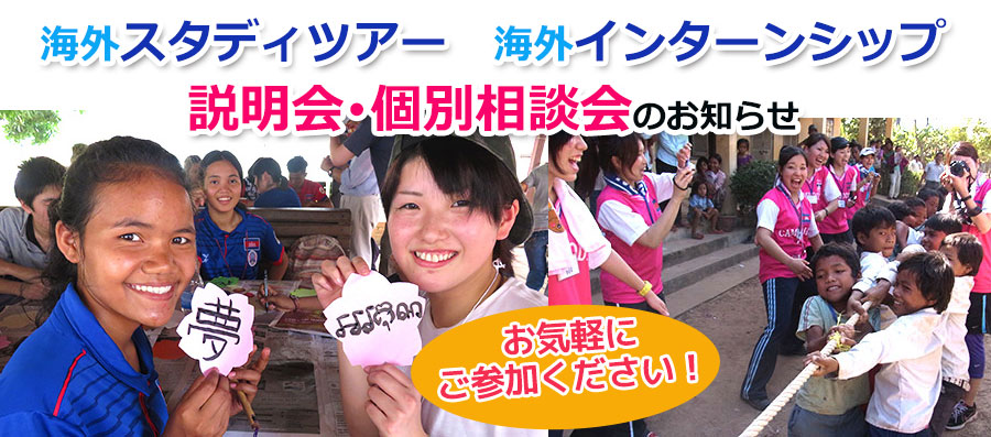 【個別相談会】海外スタディツアー2019春 説明会・イベントの様子 イメージ