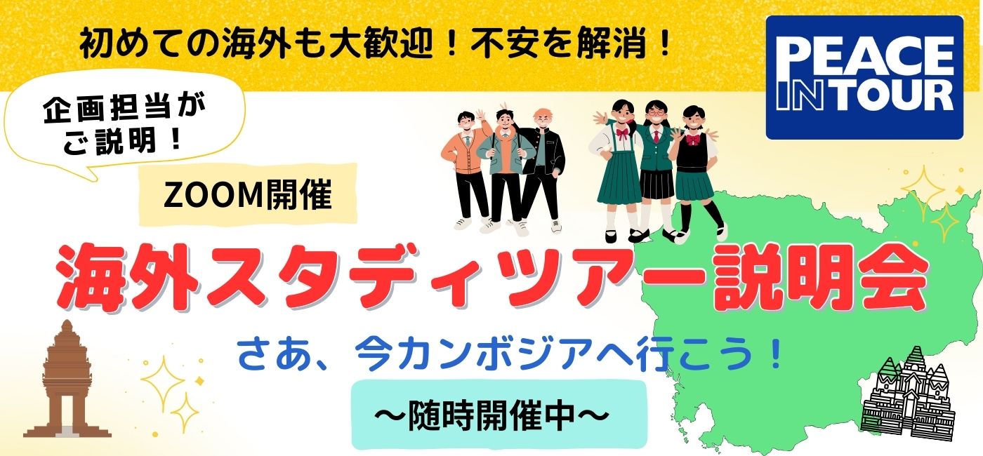 カンボジア　海外スタディツアー説明会 説明会・イベントの様子 イメージ