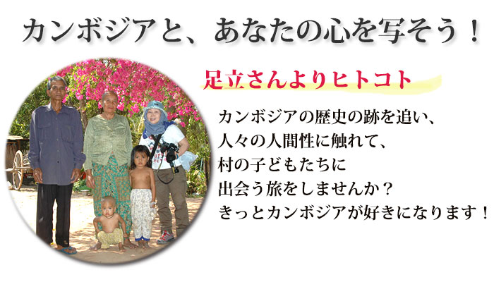 写真家の足立君江さんと行く!<br />
カンボジア撮影ツアー2018 5泊7日
