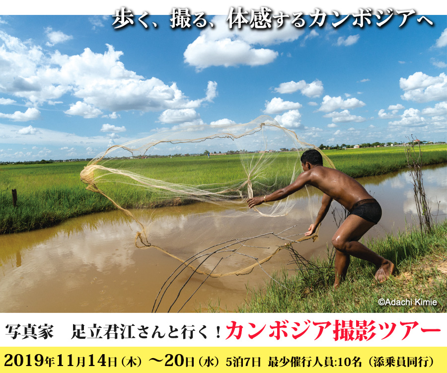 写真家の足立君江さんと行く!<br />
カンボジア撮影ツアー2019 5泊7日