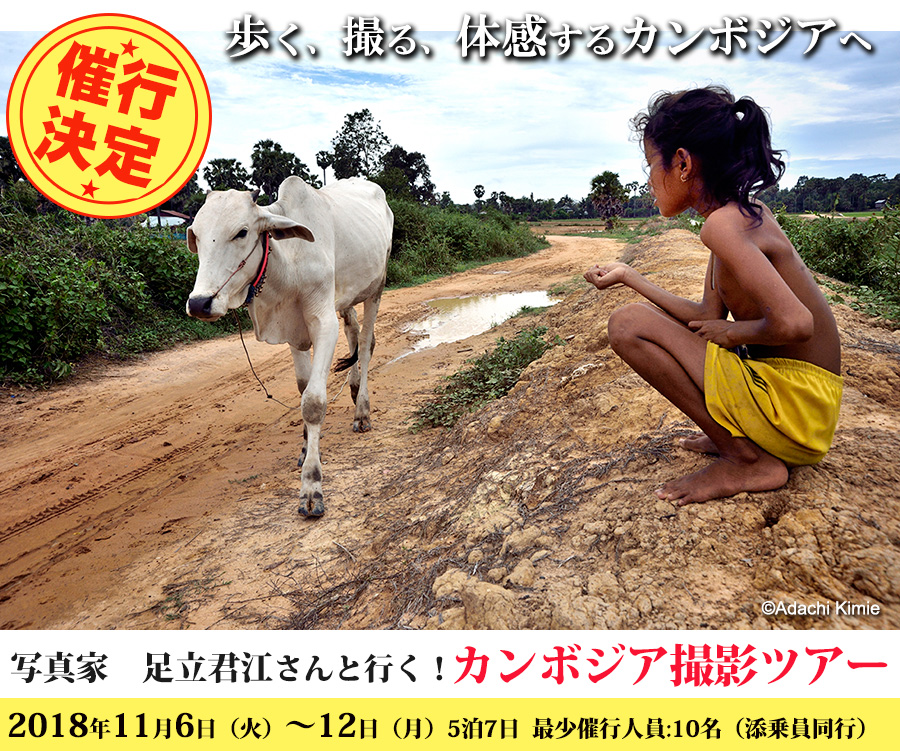 写真家の足立君江さんと行く!<br />
カンボジア撮影ツアー2018 5泊7日