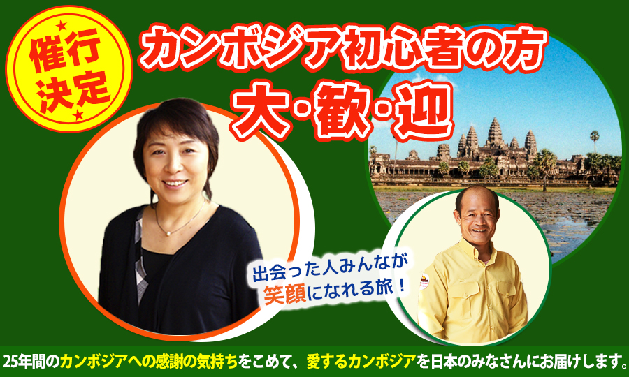 【催行決定】好き、好き、大好き、カンボジア!<br />
めぐみさんラストツアー
