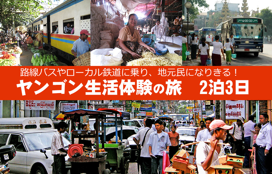 ヤンゴン生活体験の旅2泊3日(ヤンゴン発着)