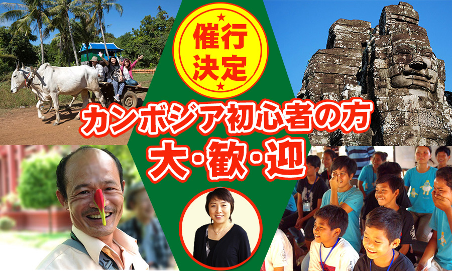 【催行決定】好き、好き、大好き、カンボジア!<br />
めぐみさんラストツアー