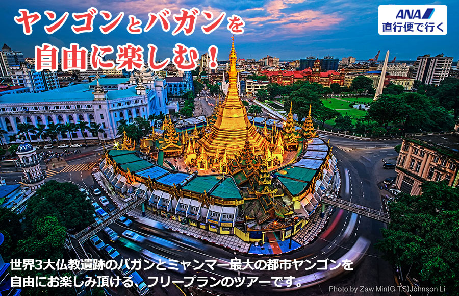 ミャンマー、ヤンゴン&バガンフリープラン4泊6日