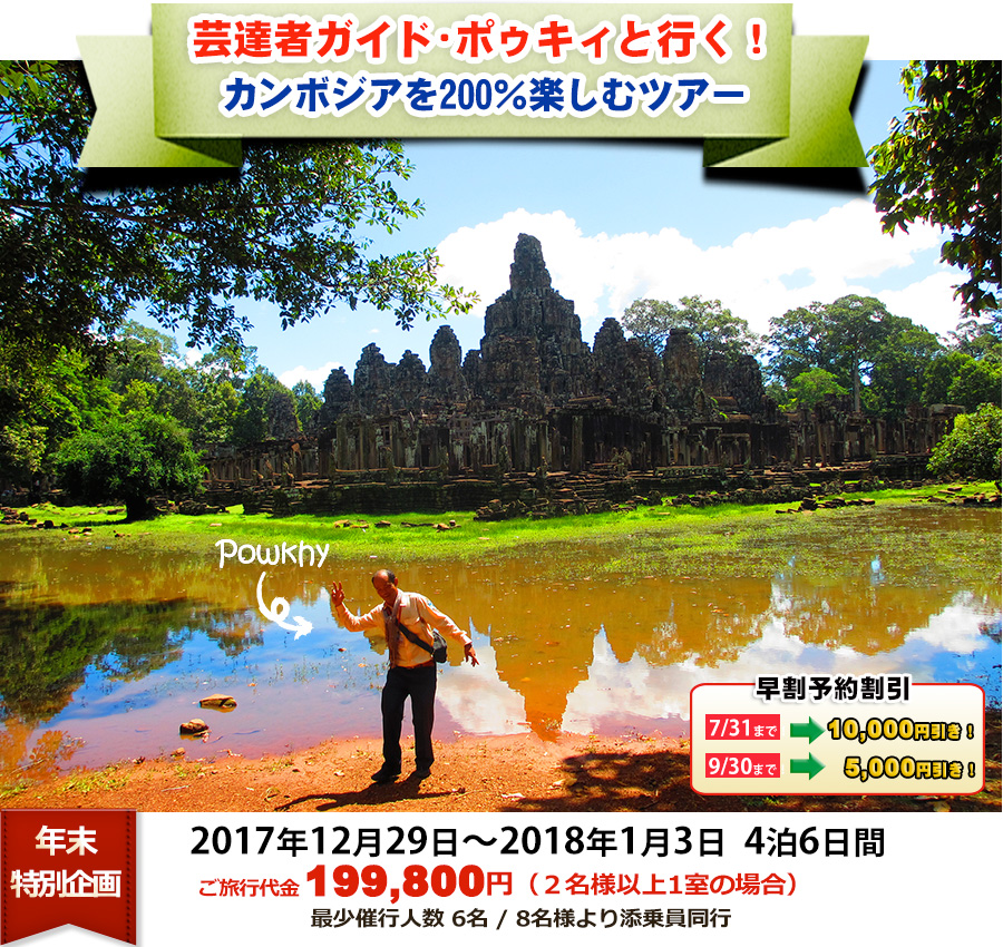 芸達者ガイド・ポゥキィと行く!カンボジアを200%楽しむツアー