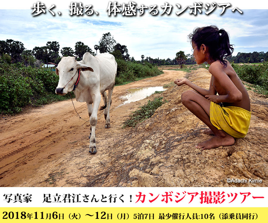 写真家の足立君江さんと行く!<br />
カンボジア撮影ツアー2018 5泊7日