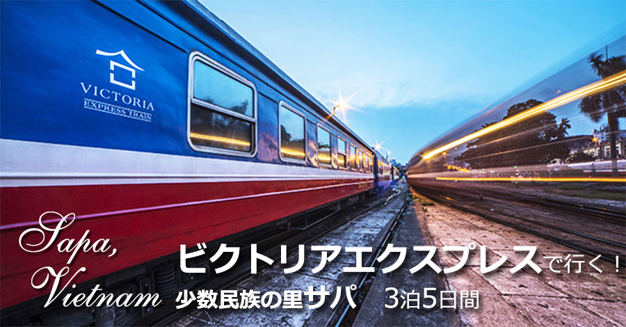 ビクトリアエクスプレスで行く!ベトナム・少数民族の里サパ