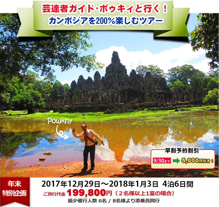 芸達者ガイド・ポゥキィと行く!カンボジアを200%楽しむツアー