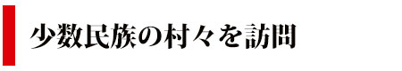 ベトナム最北端！少数民族と絶景の地-ハジャン省5泊6日