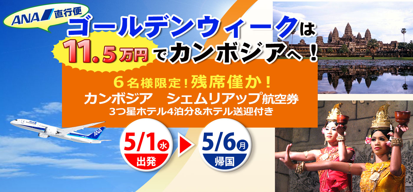 【GW出発】5月1日発 カンボジア航空券【直行便】特別キャンペーン!※ホテル&空港送迎つき♪