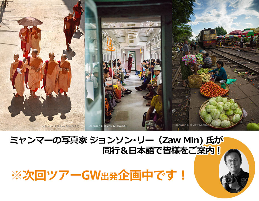 写真家ジョンソン・リーと国立文化芸術大学生が案内する<br />
知られざるミャンマー写真撮影の旅<br />