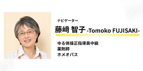 ナビゲーター２：藤﨑智子さん