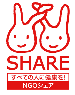 シェア＝国際保健協力市民の会とは？