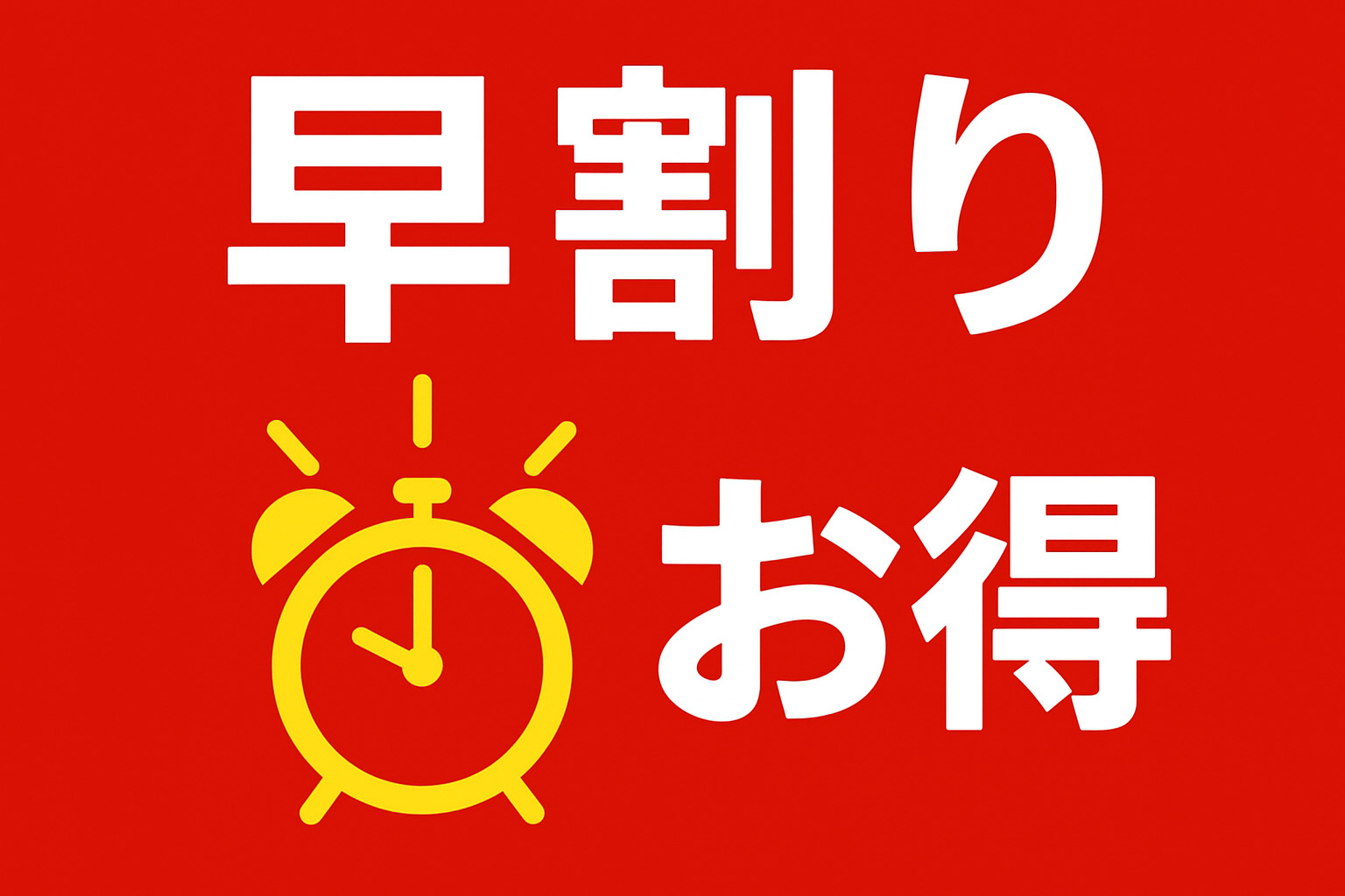 早割りキャンペーン対象ツアー!5/22(金)まで