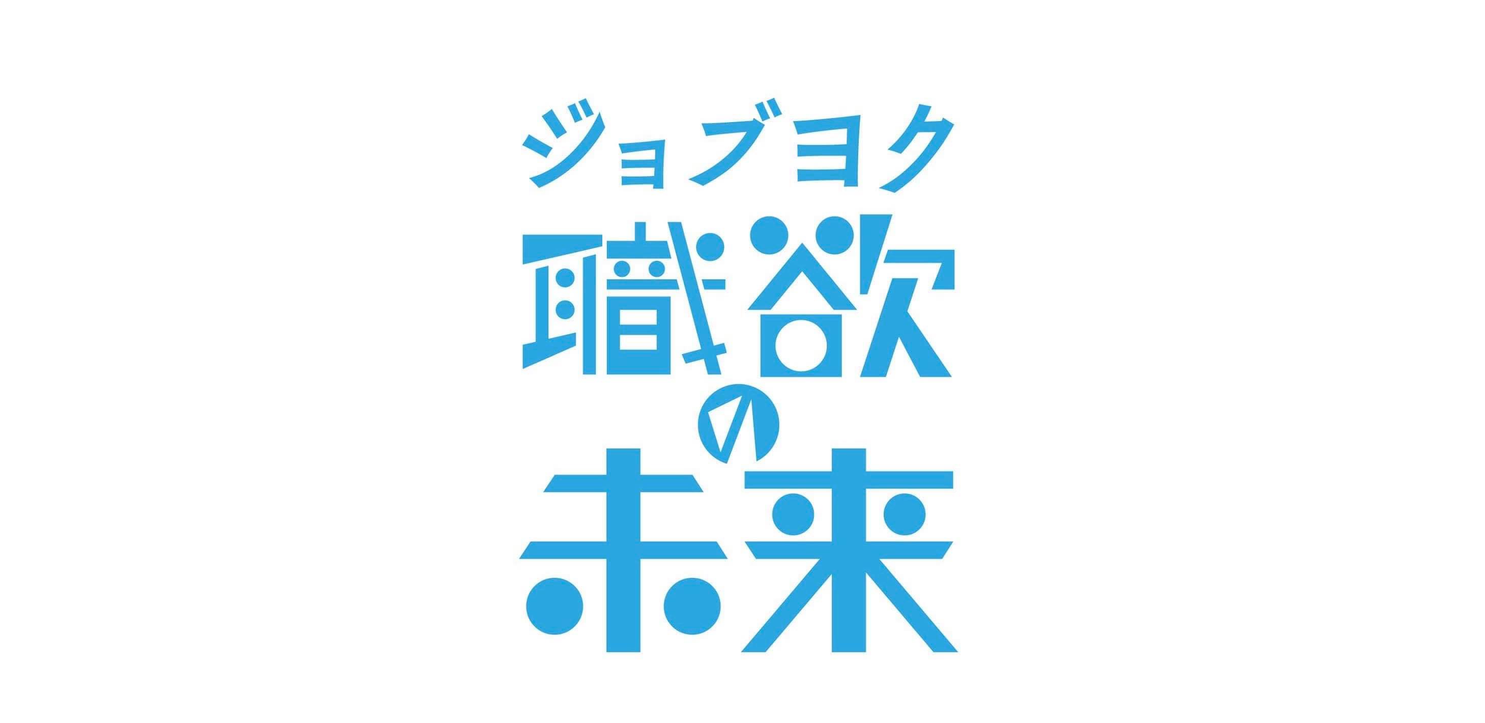 ジョブヨクとは？