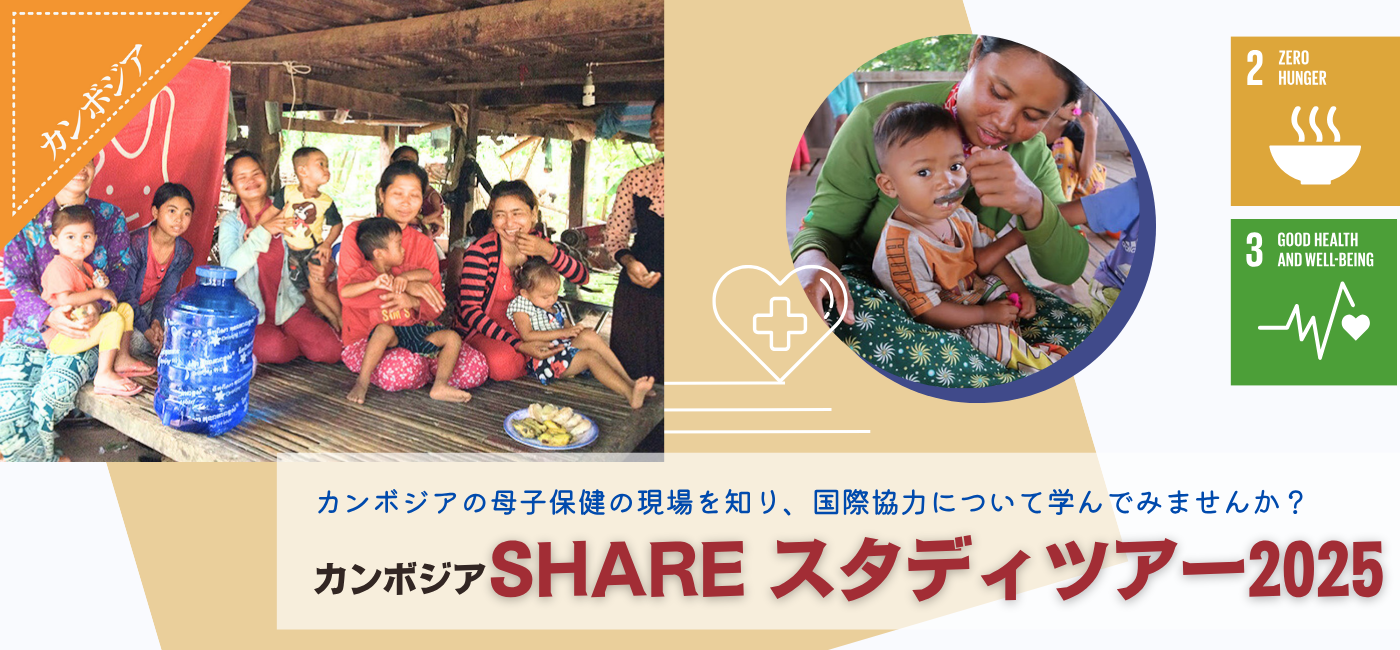 カンボジア SHARE スタディツアー2025