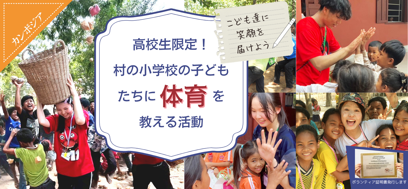 カンボジア 村の小学校の子どもたちに体育を教える活動