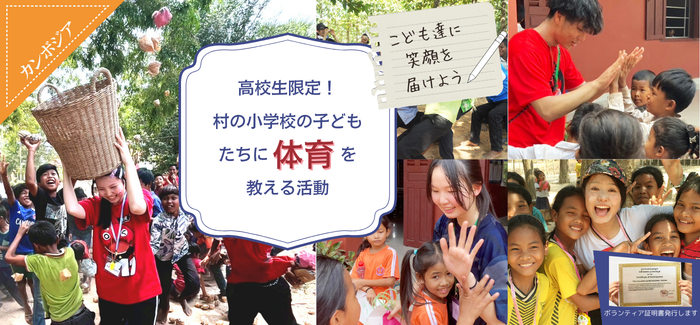 カンボジア 村の小学校の子どもたちに体育を教える活動