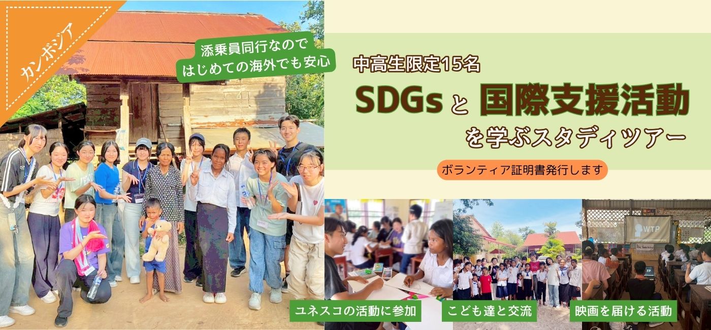 カンボジア 中・高校生限定！SDGsと国際支援活動を学ぶスタディツアー