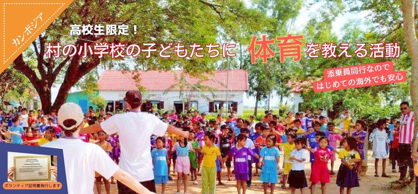 カンボジア 村の小学校の子どもたちに体育を教える活動