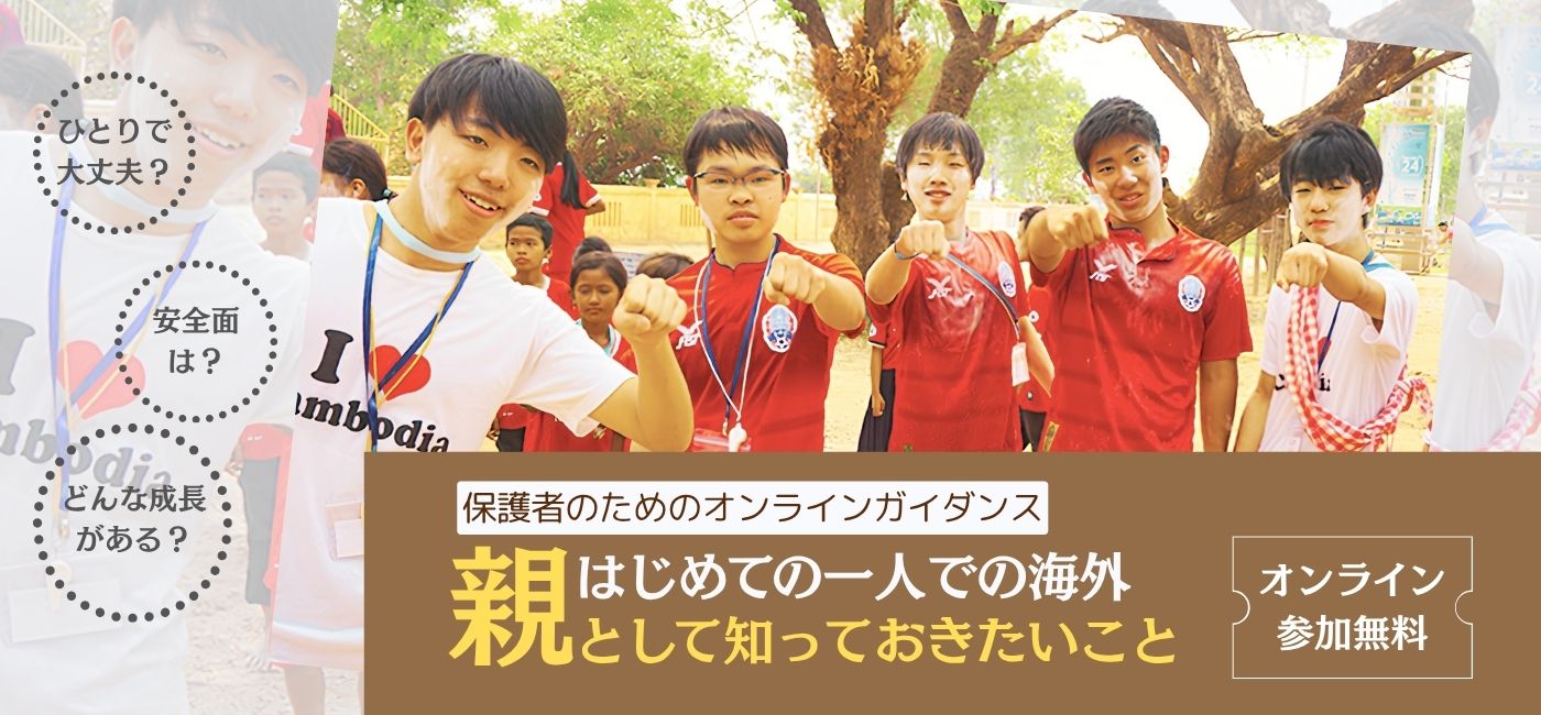 中学生・高校生の海外体験 保護者向けガイダンス