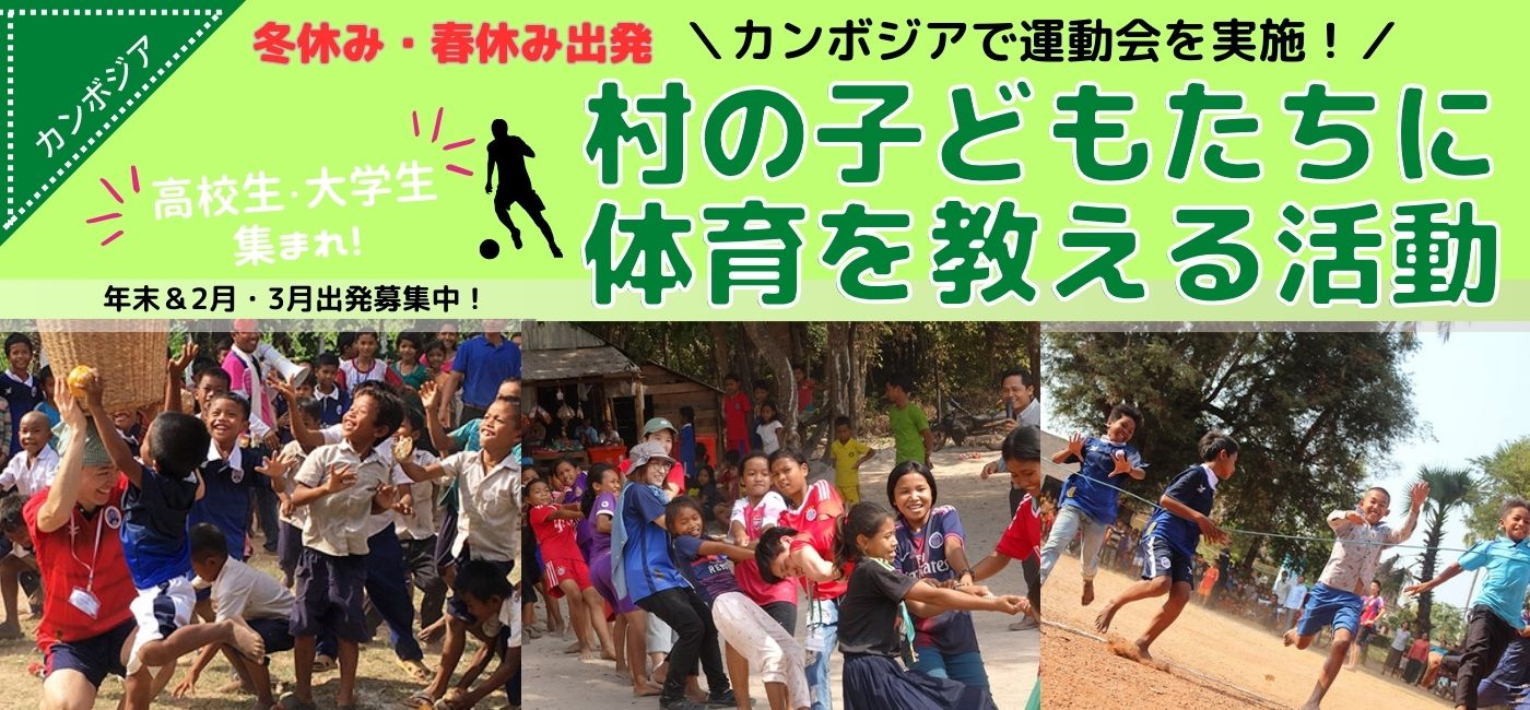 カンボジア 村の小学校の子どもたちに体育を教える活動
