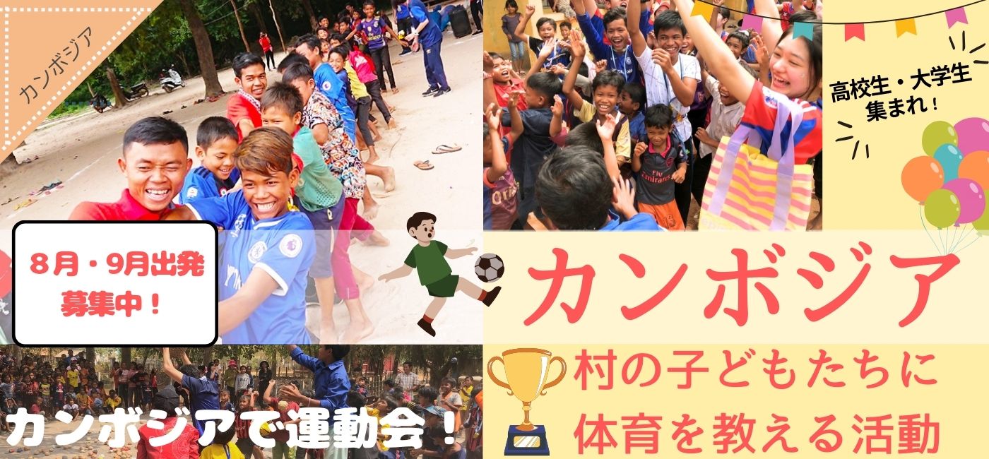 カンボジア 村の小学校の子どもたちに体育を教える活動