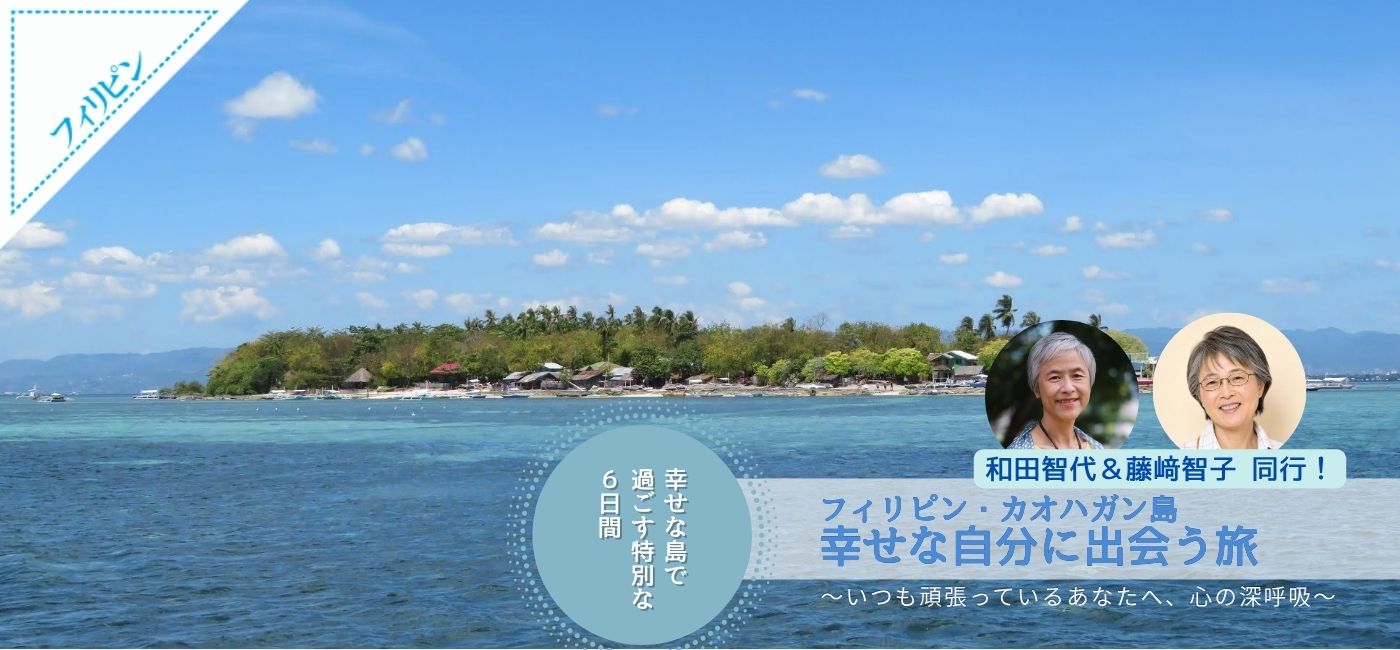 講師同行！フィリピン・カオハガン島