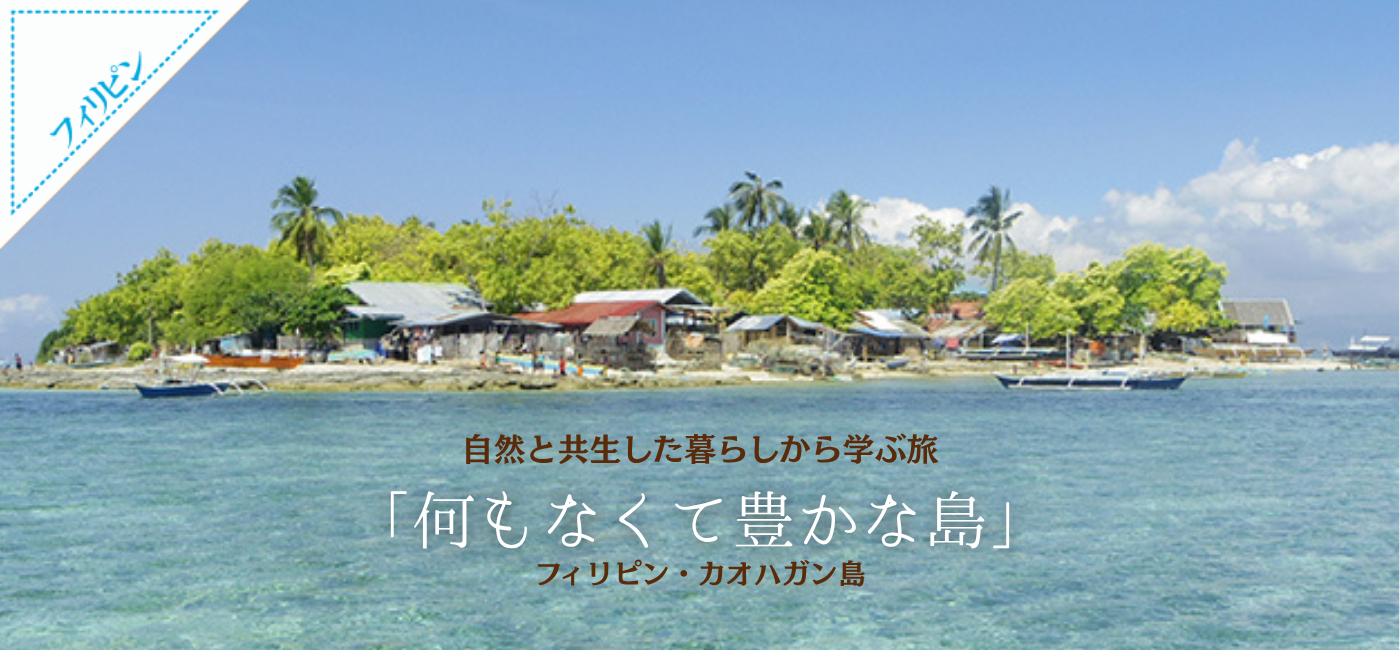 2026年春休み「何もなくて豊かな島」フィリピン・カオハガン島7日間