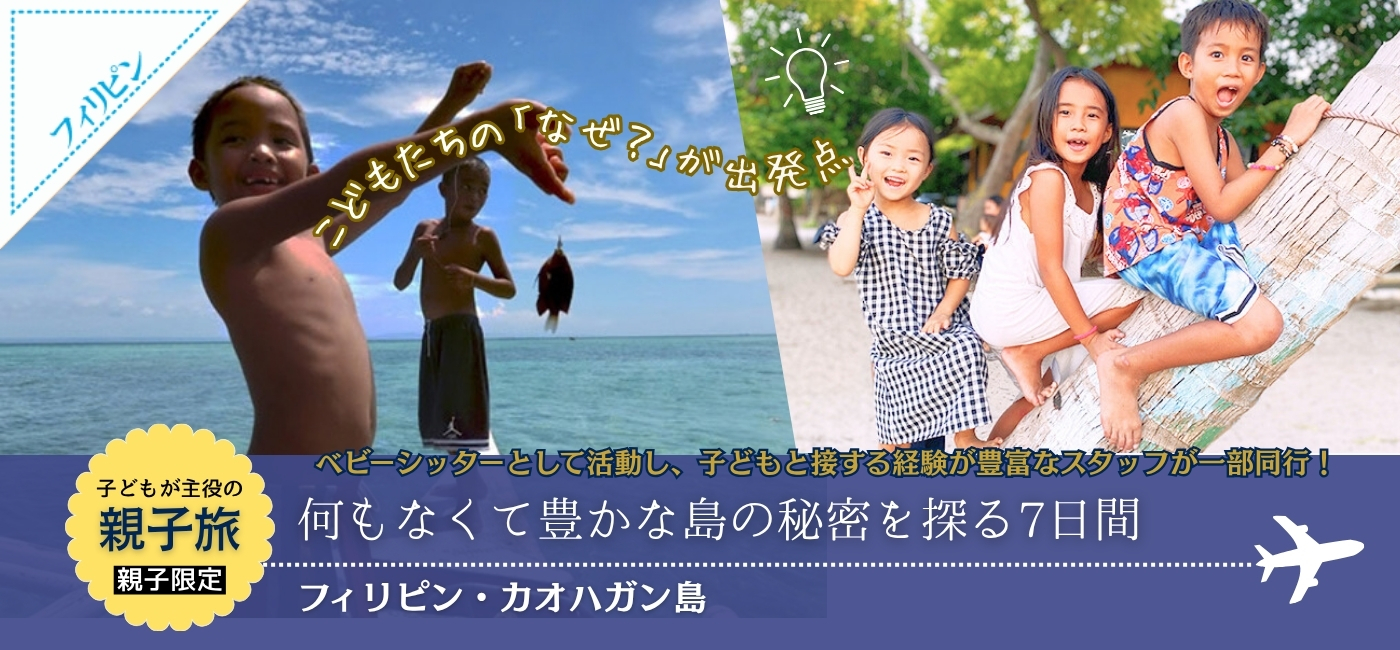 親子向けカオハガン島ツアー