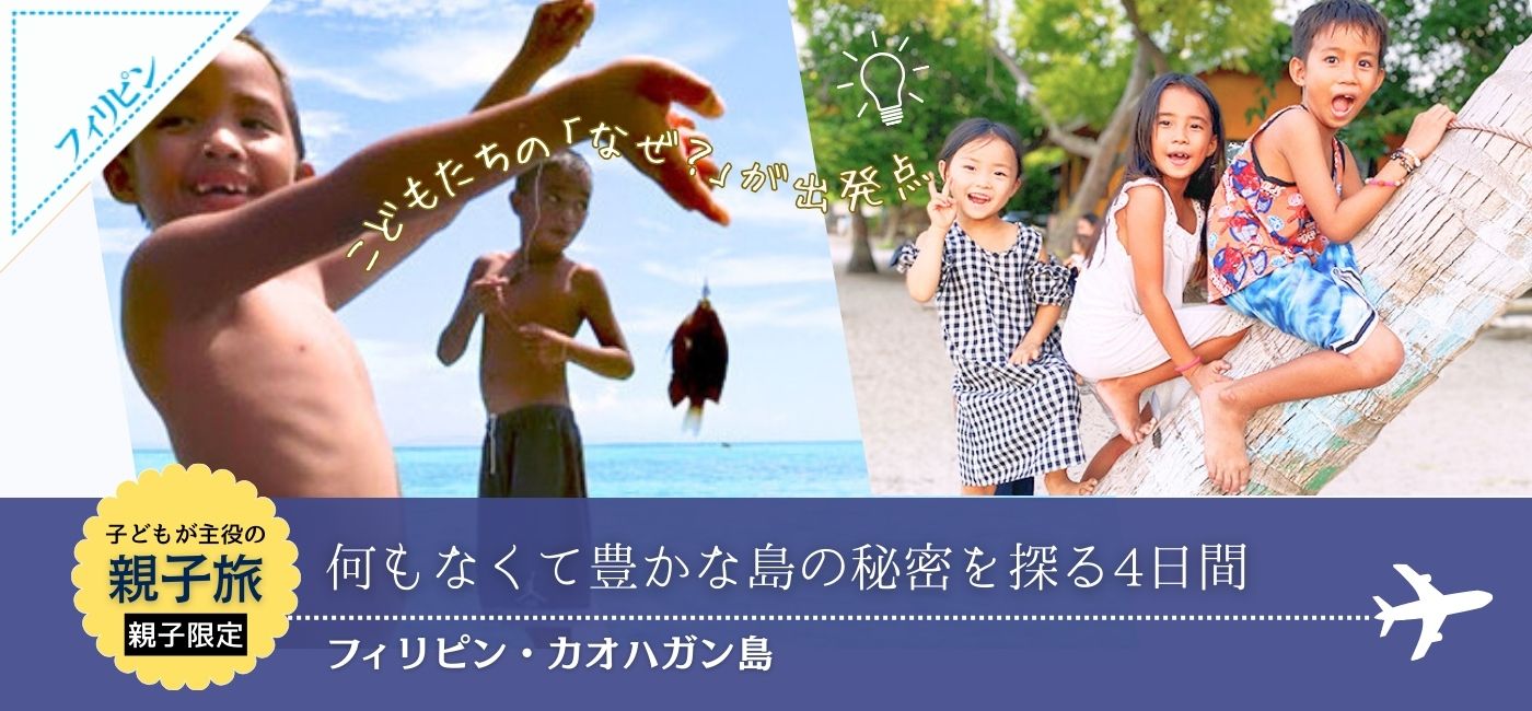親子で発見!フィリピン・カオハガン島 何もなくて豊かな島の秘密を探る4日間