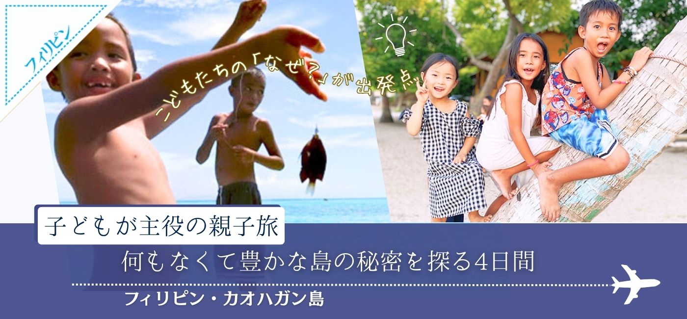 親子で発見！フィリピン・カオハガン島 何もなくて豊かな島の秘密を探る4日間