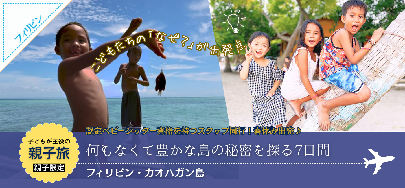 親子向けカオハガン島ツアー