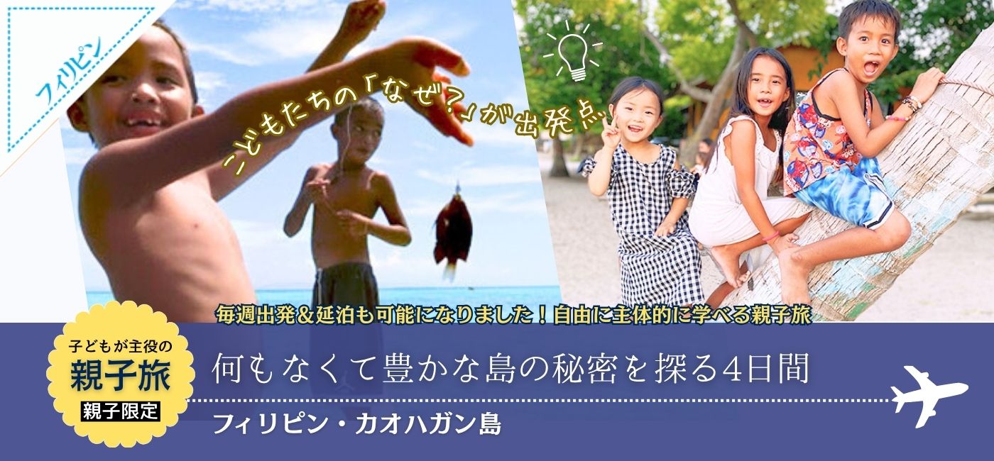 親子で発見！フィリピン・カオハガン島 何もなくて豊かな島の秘密を探る4日間