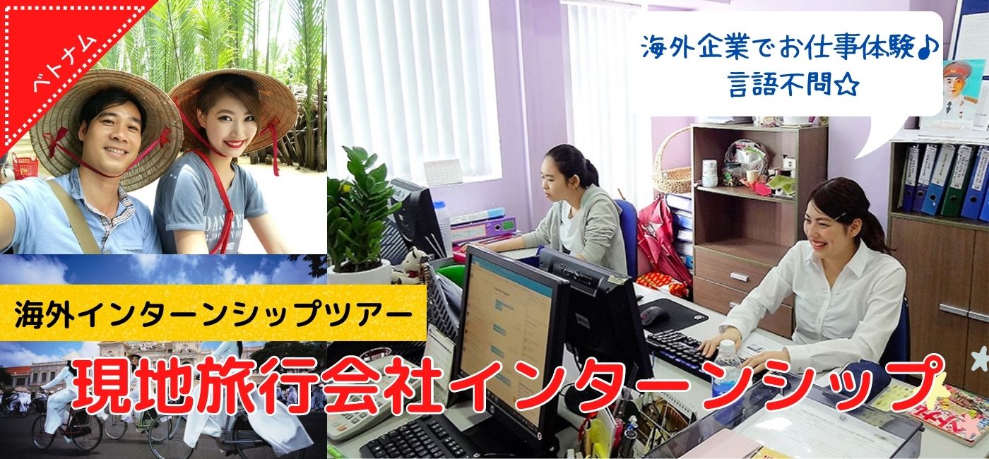 旅行会社インターンシップ