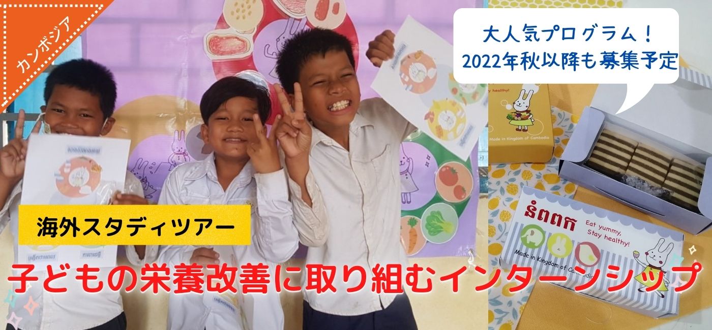 栄養教育インターンシップ