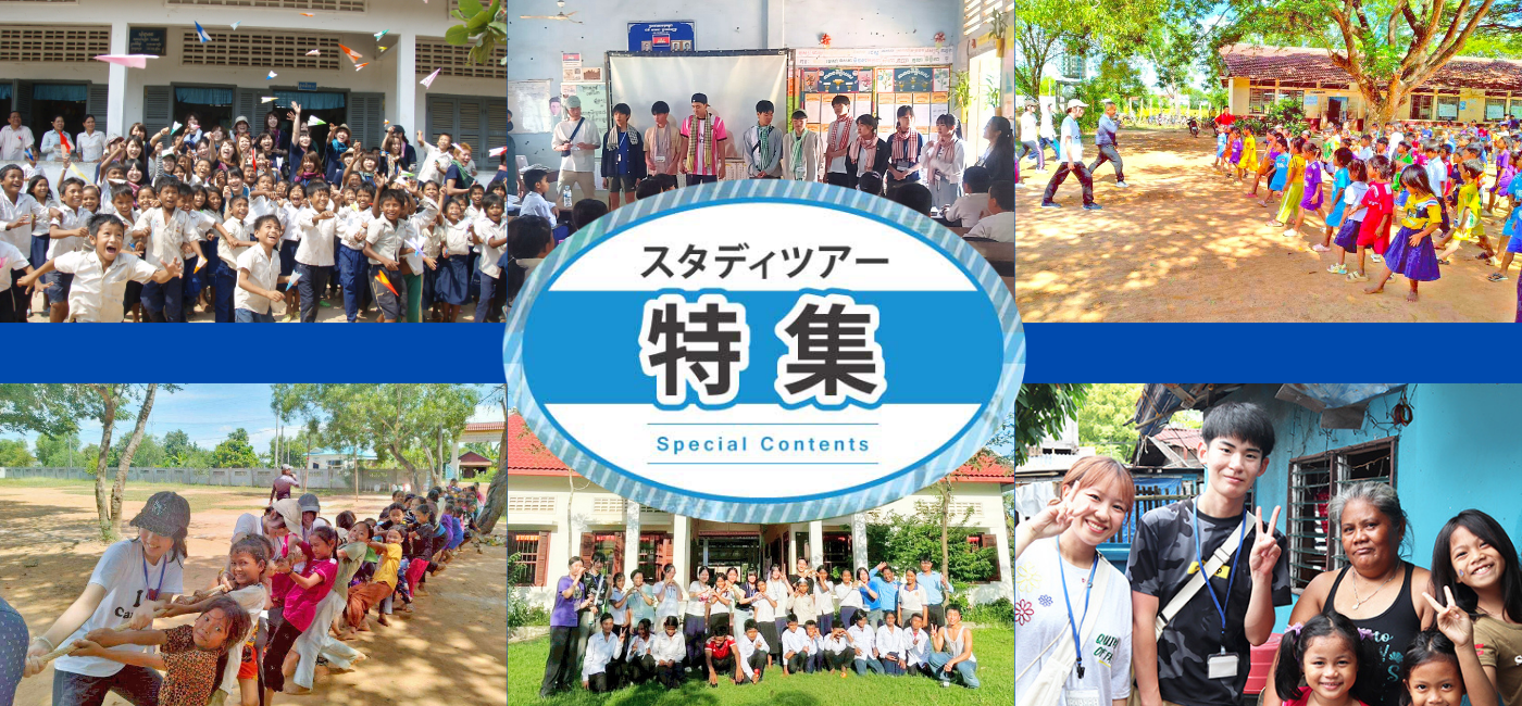 スタディツアー特集